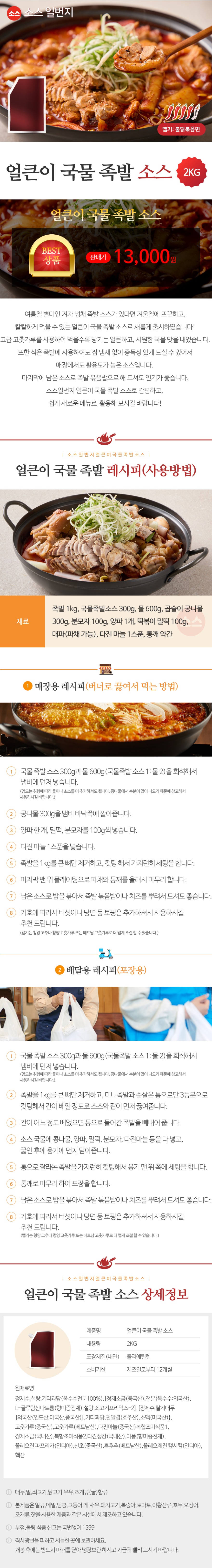 얼큰이국물족발소스_상세2kg.jpg