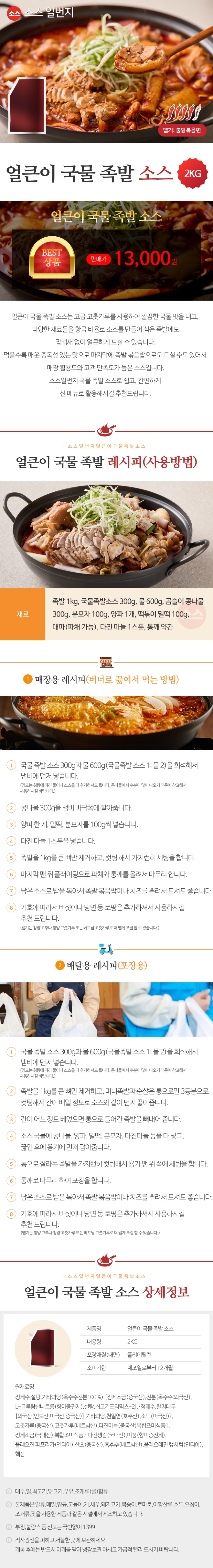 얼큰이국물족발소스_상세2kg.jpg