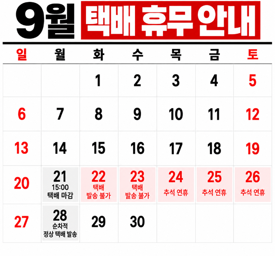 KakaoTalk_20260910_112239482 9월 택배 휴무 일정.png